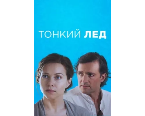 Тонкий лед сериал смотреть Тонкий лед сериал смотреть