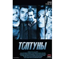 Топтуны ( 2012)
