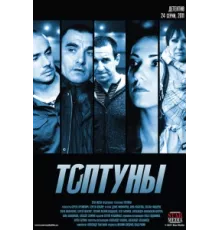 Топтуны ( 2012)