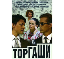 Торгаши ( 2004)