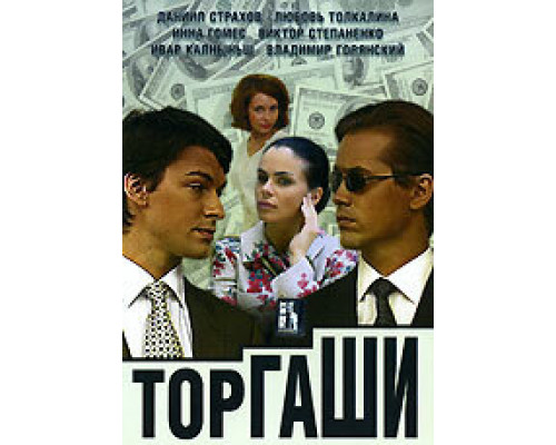 Торгаши сериал смотреть Торгаши сериал смотреть