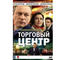 Торговый центр ( 2013)