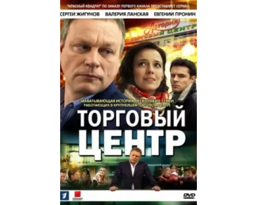 Торговый центр  сериал смотреть