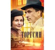 Торгсин ( 2017)