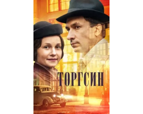 Торгсин  сериал смотреть