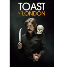 Тост из Лондона ( 2012)