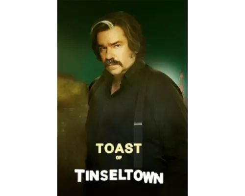 Тост из Тинселтауна  сериал смотреть