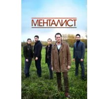 Тот, кто читает мысли ( 2016)