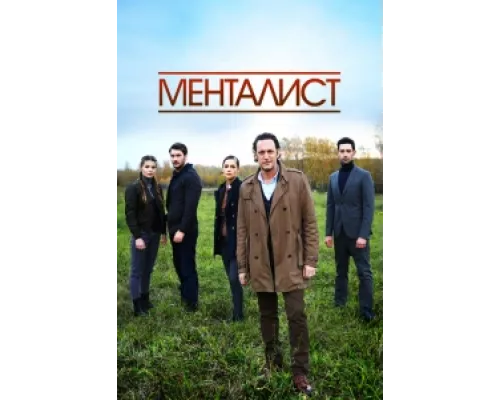 Тот, кто читает мысли сериал смотреть Тот, кто читает мысли сериал смотреть
