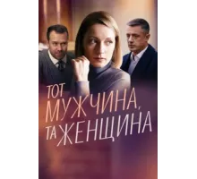 Тот мужчина, та женщина ( 2022)