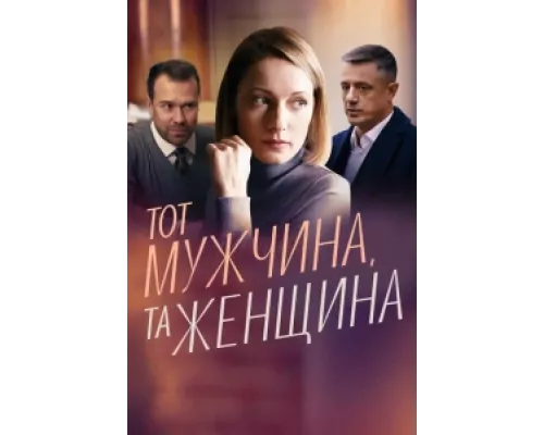 Тот мужчина, та женщина  сериал смотреть