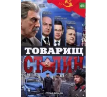 Товарищ Сталин ( 2011)