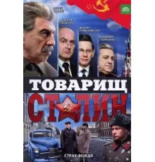 Товарищ Сталин ( 2011)