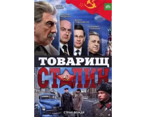 Товарищ Сталин сериал смотреть Товарищ Сталин сериал смотреть