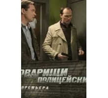 Товарищи полицейские ( 2011)