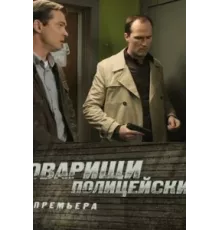 Товарищи полицейские ( 2011)