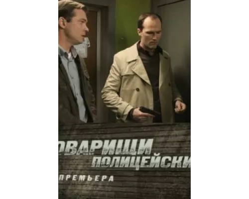 Товарищи полицейские сериал смотреть Товарищи полицейские сериал смотреть