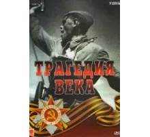 Трагедия 20-го века ( 1993)