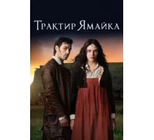Трактир «Ямайка» ( 2014)