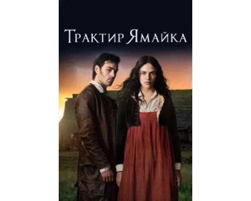 Трактир «Ямайка»  сериал смотреть
