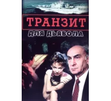 Транзит для дьявола ( 1999)