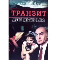Транзит для дьявола ( 1999)