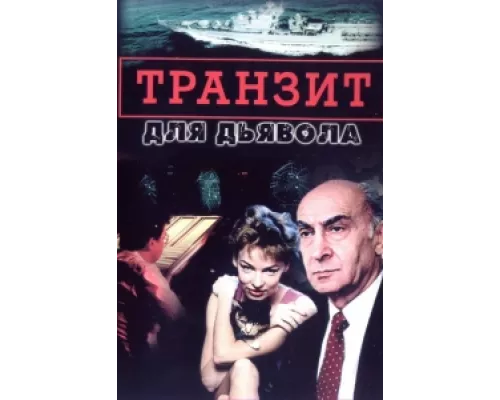 Транзит для дьявола сериал смотреть Транзит для дьявола сериал смотреть