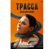 Трасса ( 2024)