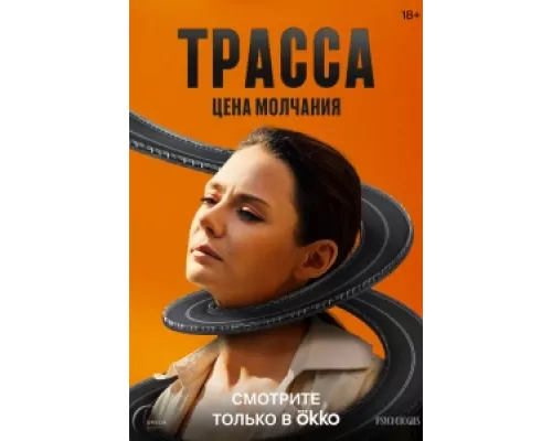 Трасса  сериал смотреть