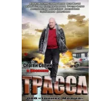 Трасса ( 2013)