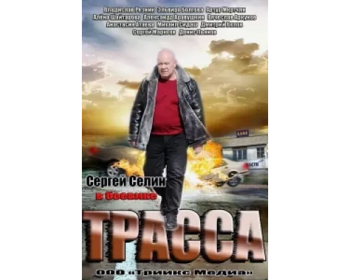 Трасса  сериал смотреть