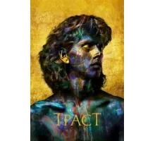 Траст  ( 2018)