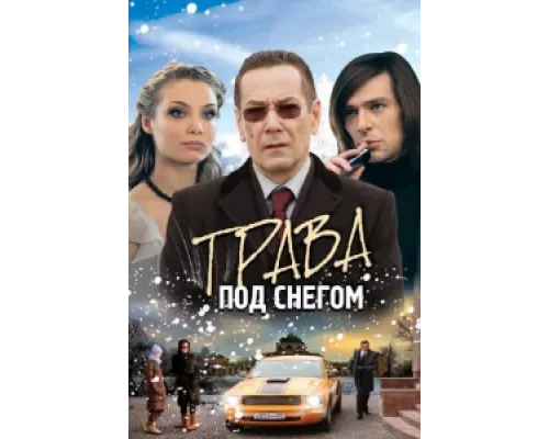Трава под снегом сериал смотреть Трава под снегом сериал смотреть