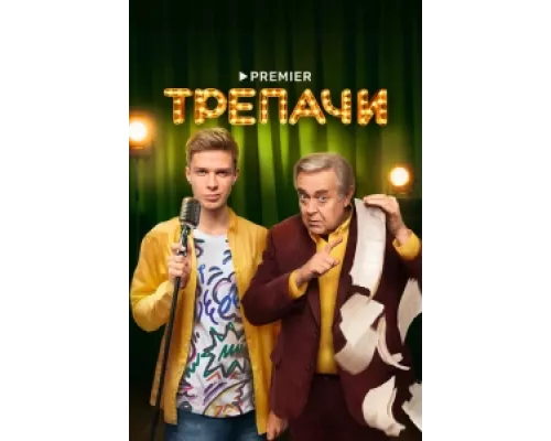 Трепачи сериал смотреть Трепачи сериал смотреть