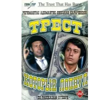 Трест, который лопнул ( 1982)
