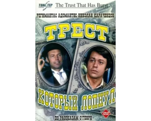 Трест, который лопнул  сериал смотреть