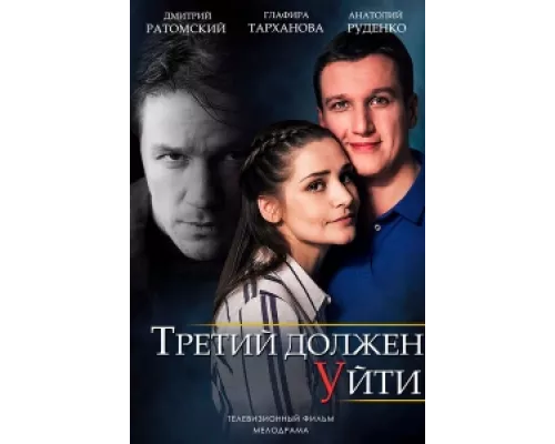 Третий должен уйти сериал смотреть Третий должен уйти сериал смотреть