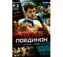 Третий поединок ( 2015)