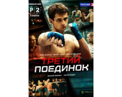 Третий поединок  сериал смотреть