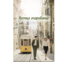 Третий шарм ( 2018)