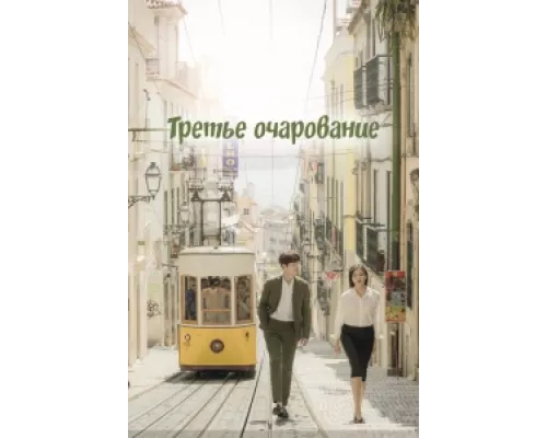 Третий шарм  сериал смотреть