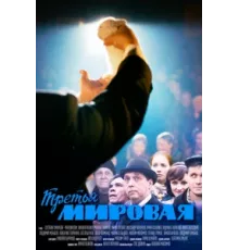 Третья мировая ( 2013)