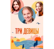 Три девицы ( 2021)