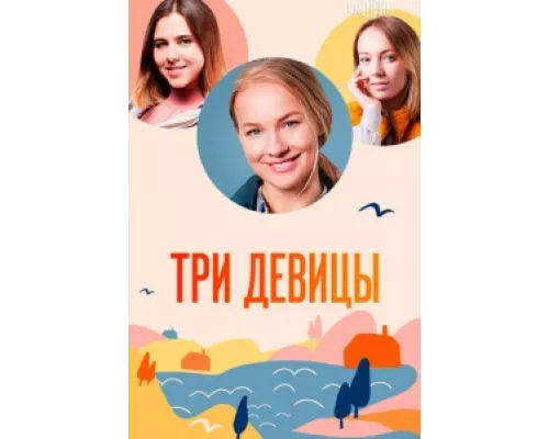 Три девицы сериал смотреть Три девицы сериал смотреть