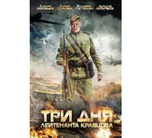 Три дня лейтенанта Кравцова ( 2011)