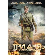 Три дня лейтенанта Кравцова ( 2011)