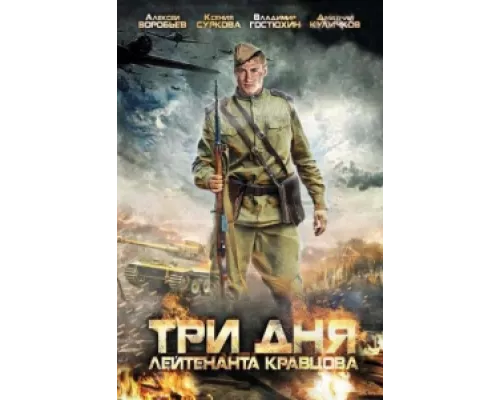 Три дня лейтенанта Кравцова сериал смотреть Три дня лейтенанта Кравцова сериал смотреть