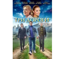 Три дороги ( 2016)