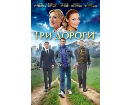 Три дороги сериал смотреть Три дороги сериал смотреть