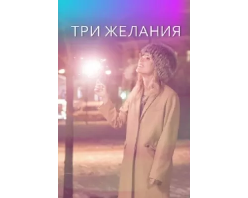Три желания сериал смотреть Три желания сериал смотреть